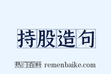 持股造句是什么意思的图片